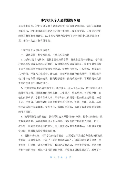 小学校长个人述职报告5篇