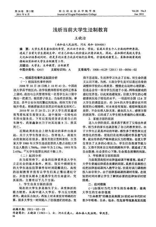 浅析当前大学生法制教育