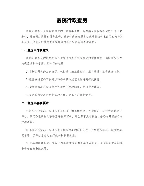 医院行政查房 2