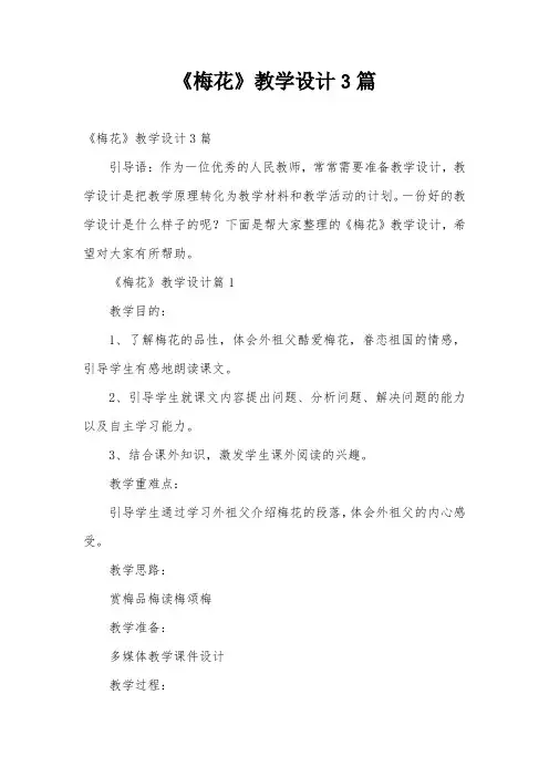 《梅花》教学设计3篇