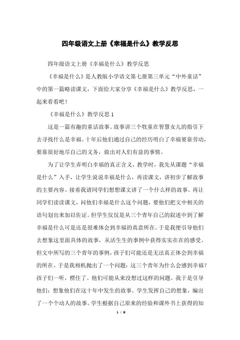 四年级语文上册《幸福是什么》教学反思