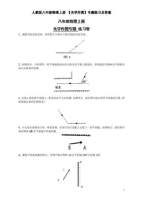 人教版八年级物理上册 【光学作图】专题练习及答案