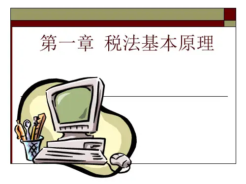 税法总论PPT课件