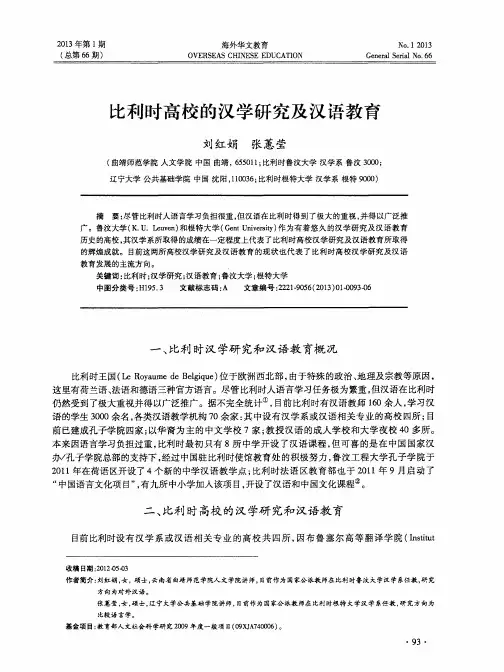 比利时高校的汉学研究及汉语教育