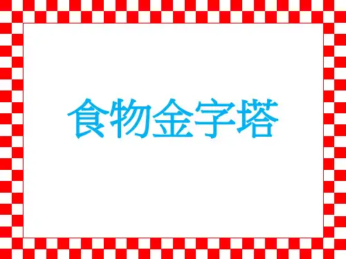 食物金字塔-ppt版