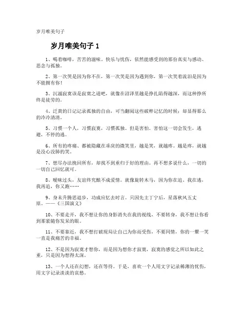 岁月唯美句子
