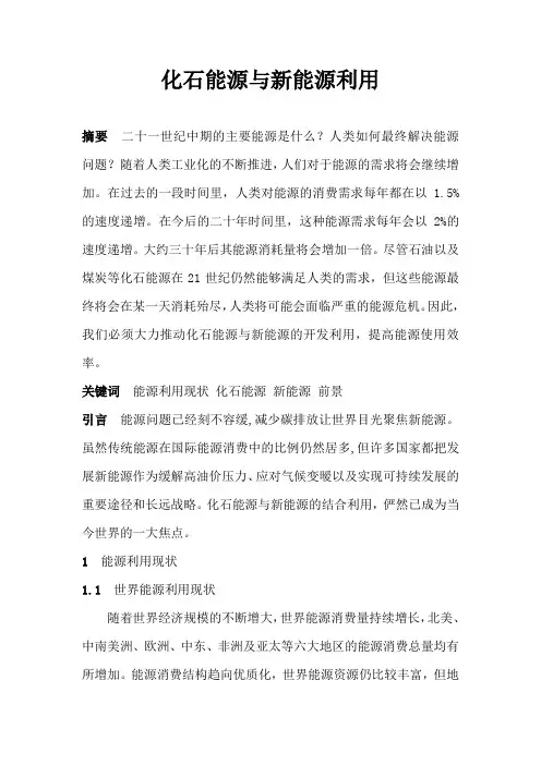 化石能源与新能源利用 论文