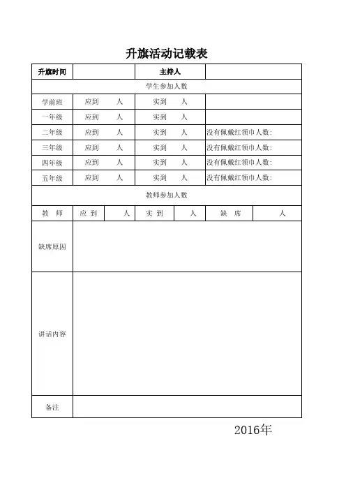升旗活动记载表