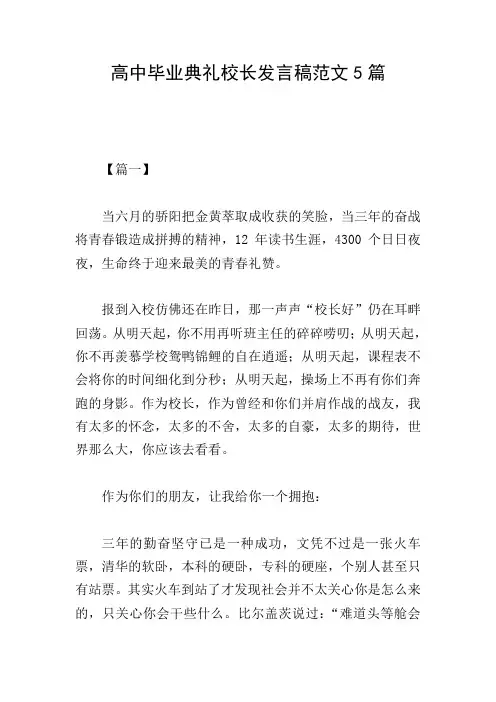 高中毕业典礼校长发言稿范文5篇