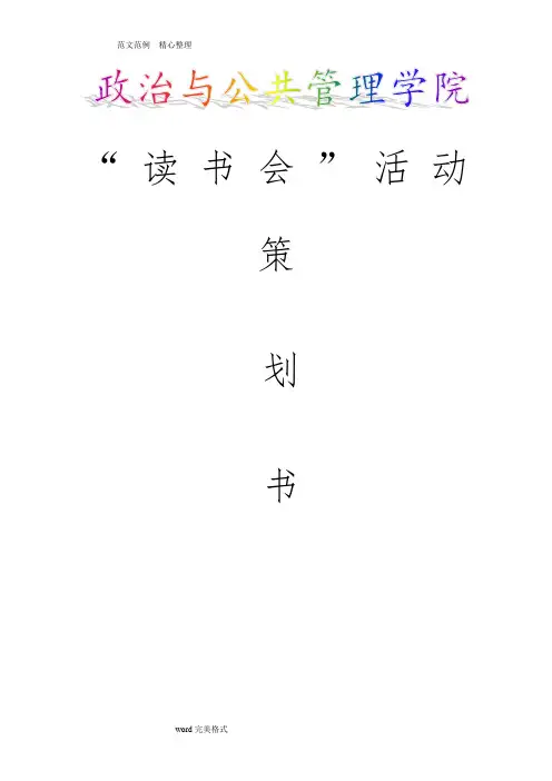 读书会活动策划书