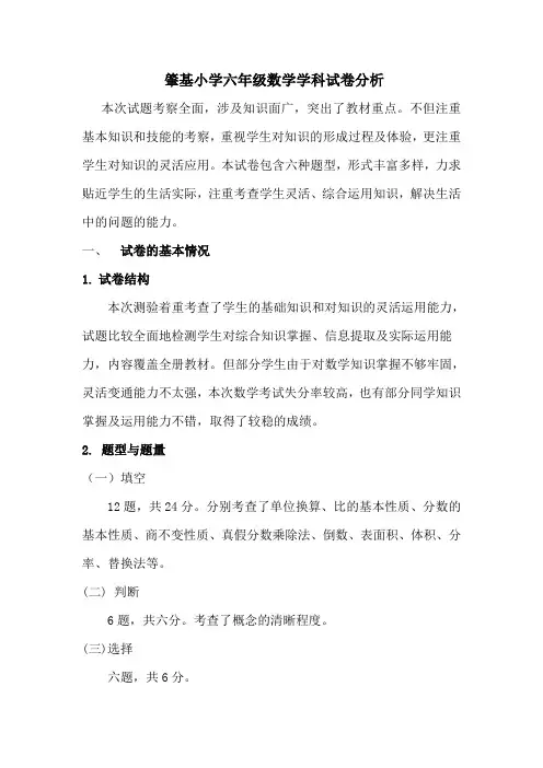 肇基小学六年级数学学科试卷分析