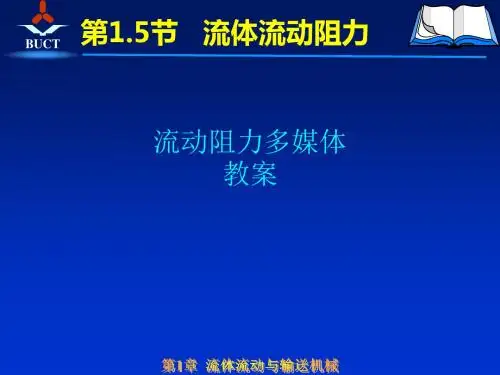 流动阻力多媒体教案