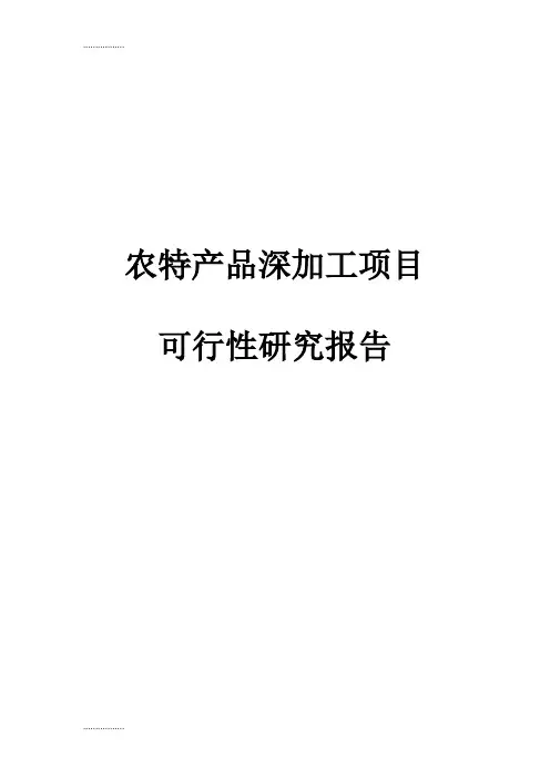 (整理)农特产品深加工项目可行性研究报告