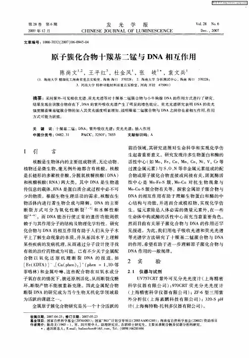 原子簇化合物十羰基二锰与DNA相互作用