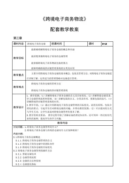 第三章 跨境电子商务仓储