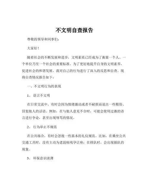 不文明自查报告