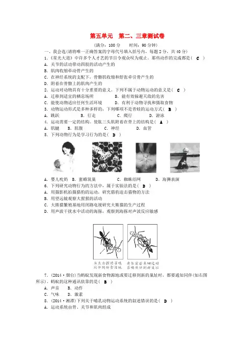 2018八年级生物上册第五单元第二、三章测试卷.