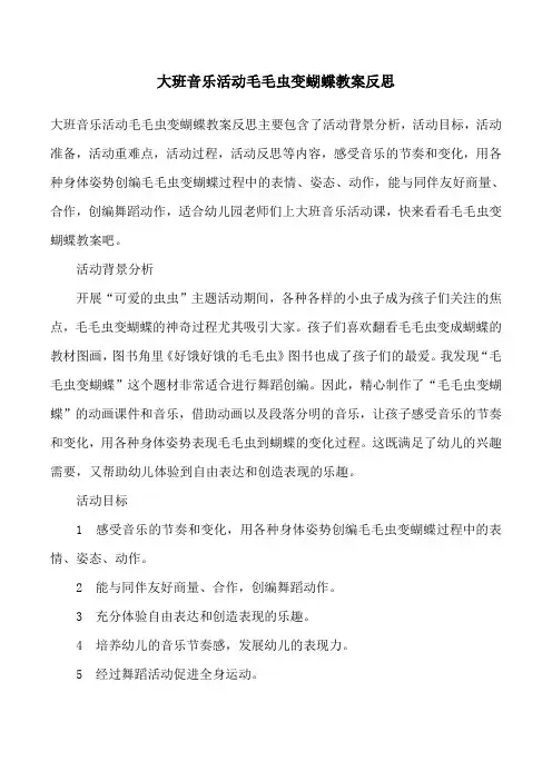 大班音乐活动毛毛虫变蝴蝶教案反思