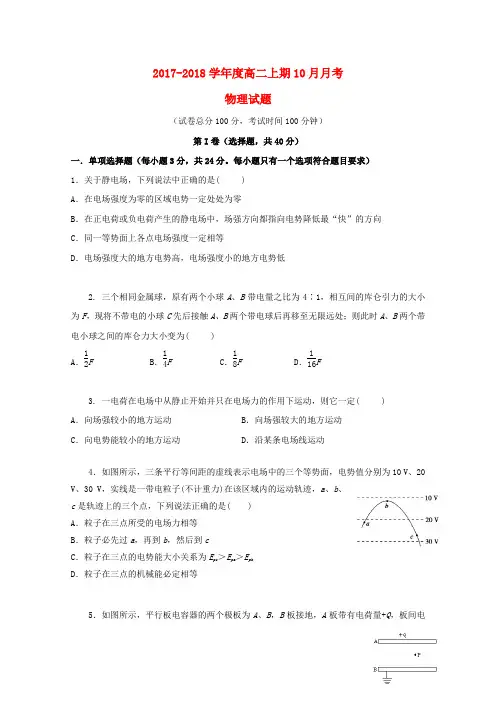 四川省成都市高二物理10月月考试题(1)