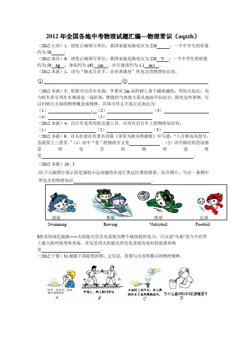 2012年全国各地中考物理试题汇编物理常识