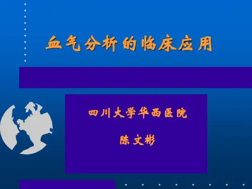 血气分析