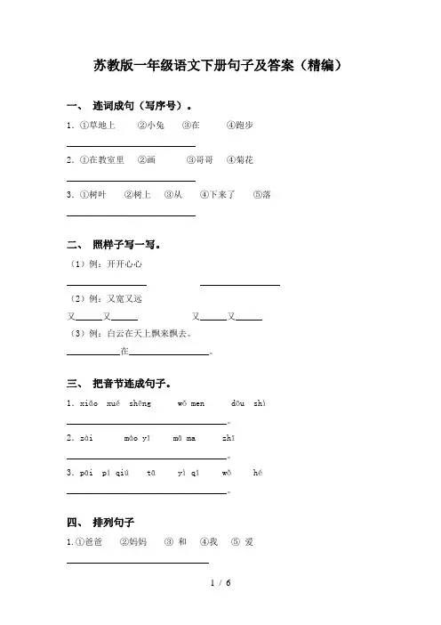 苏教版一年级语文下册句子及答案(精编)