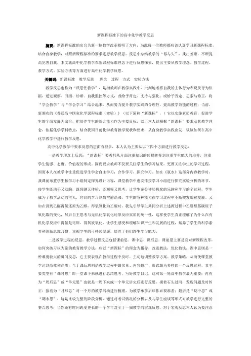 新课程标准下的高中化学教学反思