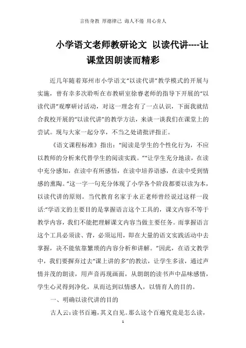 小学语文老师教研论文 以读代讲----让课堂因朗读而精彩