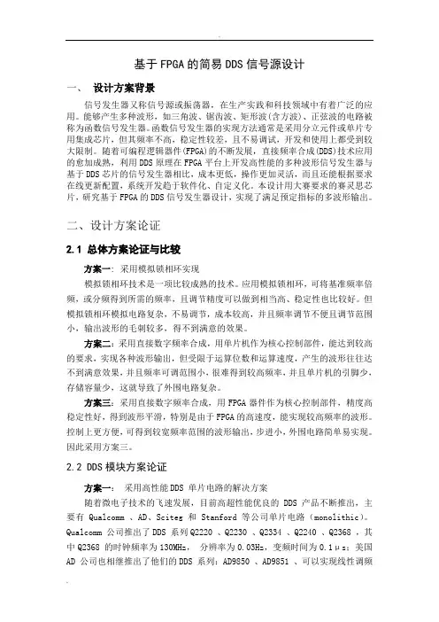 基于FPGA的简易DDS信号源设计