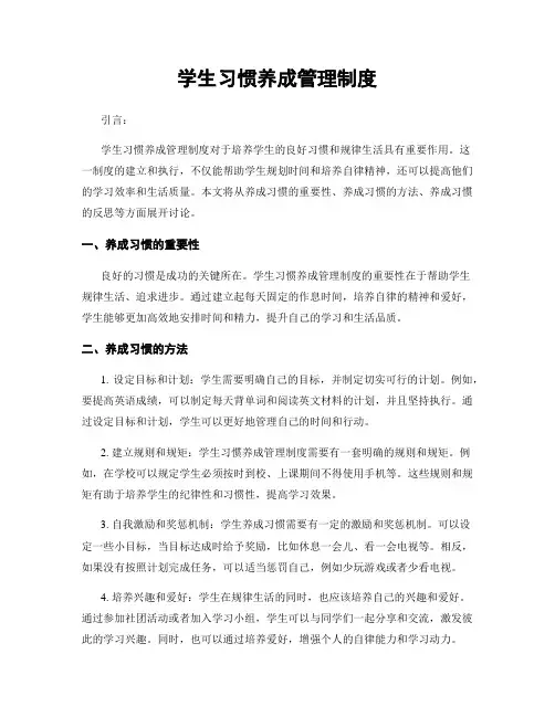 学生习惯养成管理制度