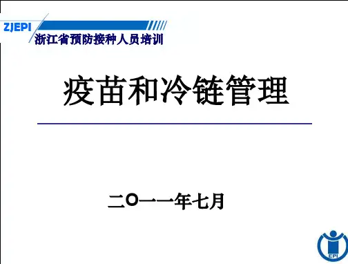 第四讲疫苗和冷链管理