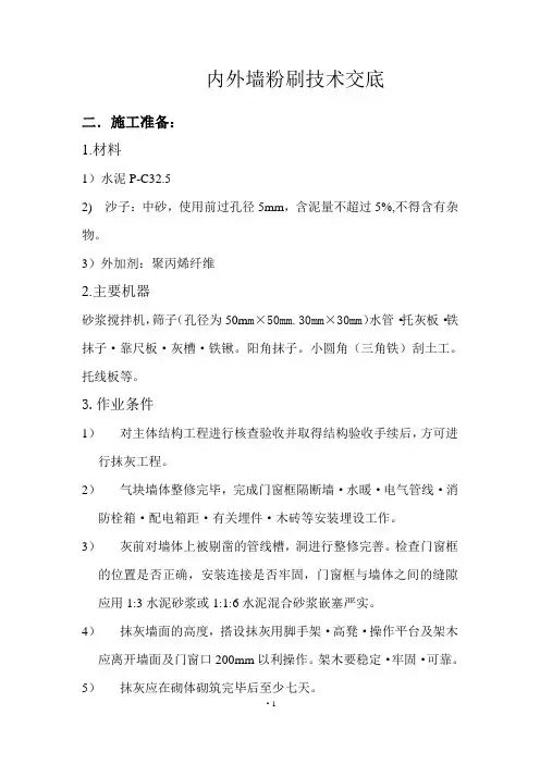 内外墙粉刷施工方案资料