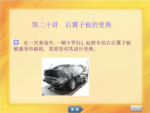 第二十讲 后翼子板的更换