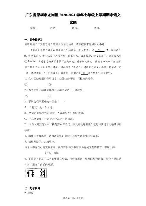 广东省深圳市龙岗区2020-2021学年七年级上学期期末语文试题及参考答案
