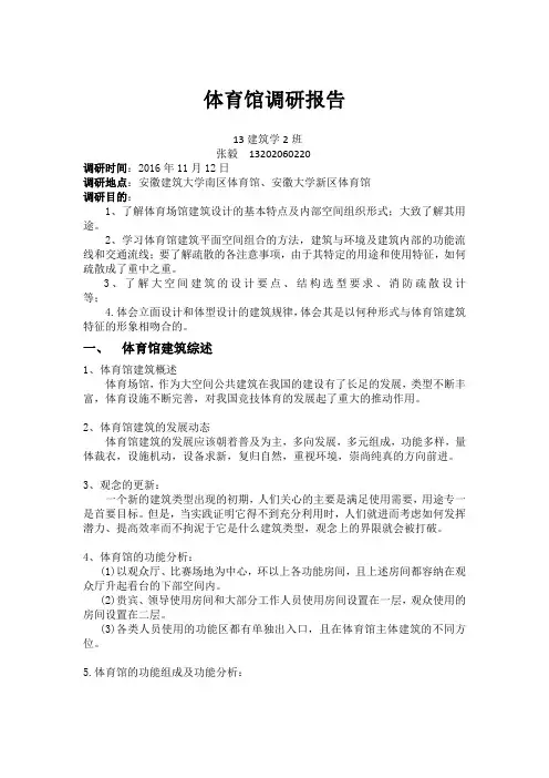 体育馆调研报告 