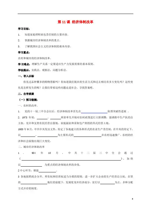 八年级历史下册第三单元建设中国特色社会主义第11课经济体制改革导学案北师大版