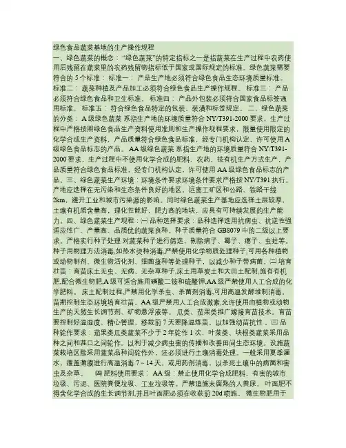 绿色食品蔬菜基地的生产操作规程.