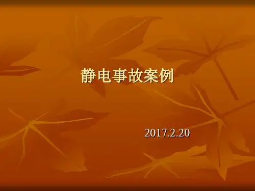 静电事故案例2017