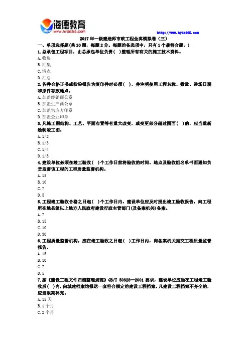 2017年一级建造师市政工程全真模拟卷(三)