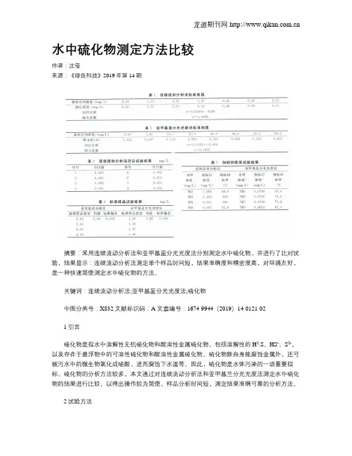 水中硫化物测定方法比较