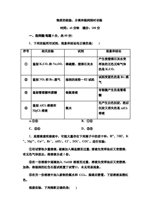 2020化学高中化学人教版一轮复习物质的检验、分离和提纯限时训练(学生版)