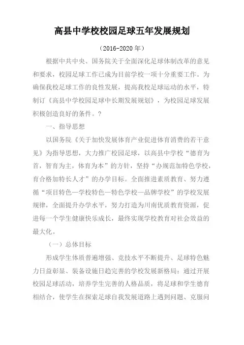 校园足球中长期发展规划—