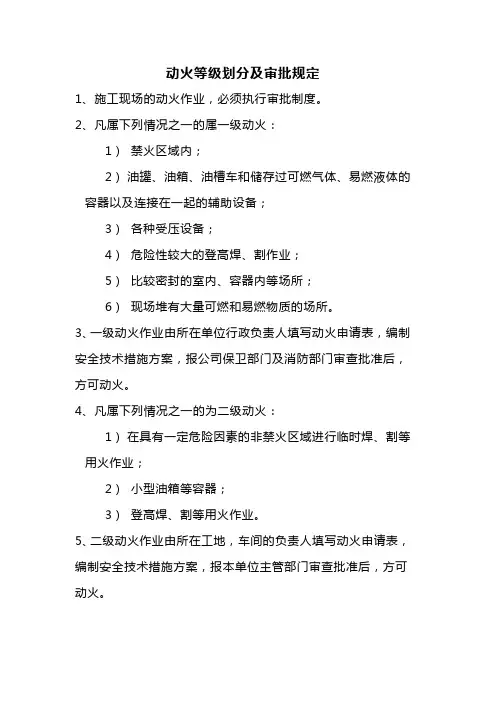 动火等级划分及审批规定