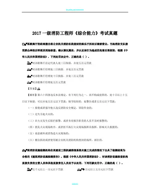 2017一级消防工程师考试《消防安全综合能力》真题及解析