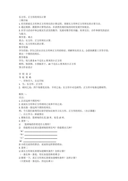 苏教版三年级上册数学教案长方形、正方形的周长计算教学设计