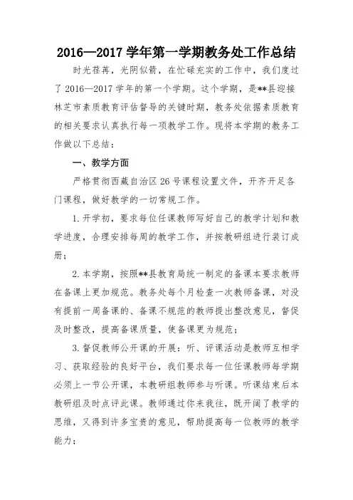 2016-2017学年第一学期教务处工作总结