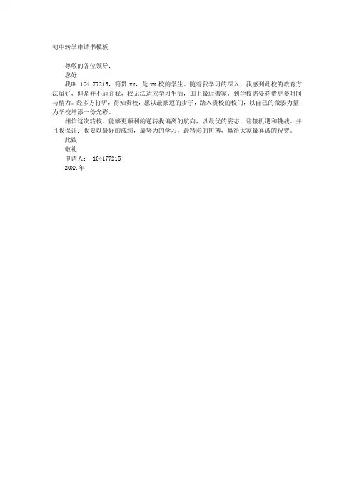 初中转学申请书模板