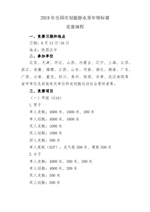 2019年全国皮划艇静水青年锦标赛竞赛规程