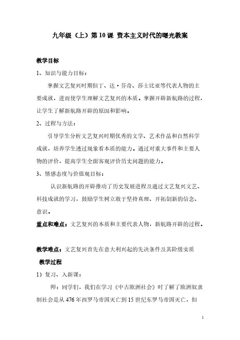 【VIP专享】九年级上第十课 《资本主义时代的曙光》
