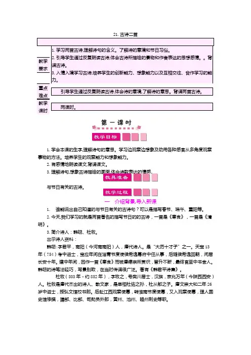 2019语文S版三年级下21古诗二首寒食清明教案及作业题